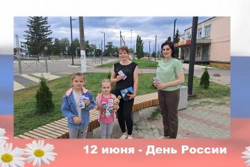 АКЦИЯ "ТВОЙ ДЕНЬ - РОССИЯ!"