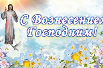 ПРАЗДНИК ВОЗНЕСЕНИЯ ГОСПОДНЯ